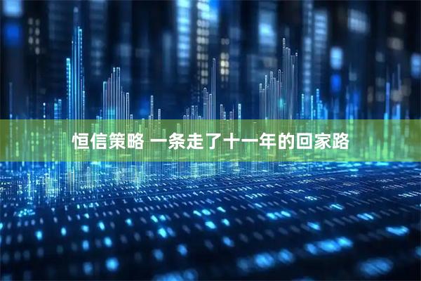 恒信策略 一条走了十一年的回家路
